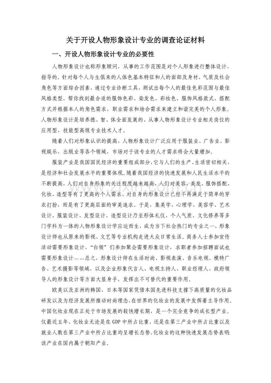 人物形象专业.doc_第1页