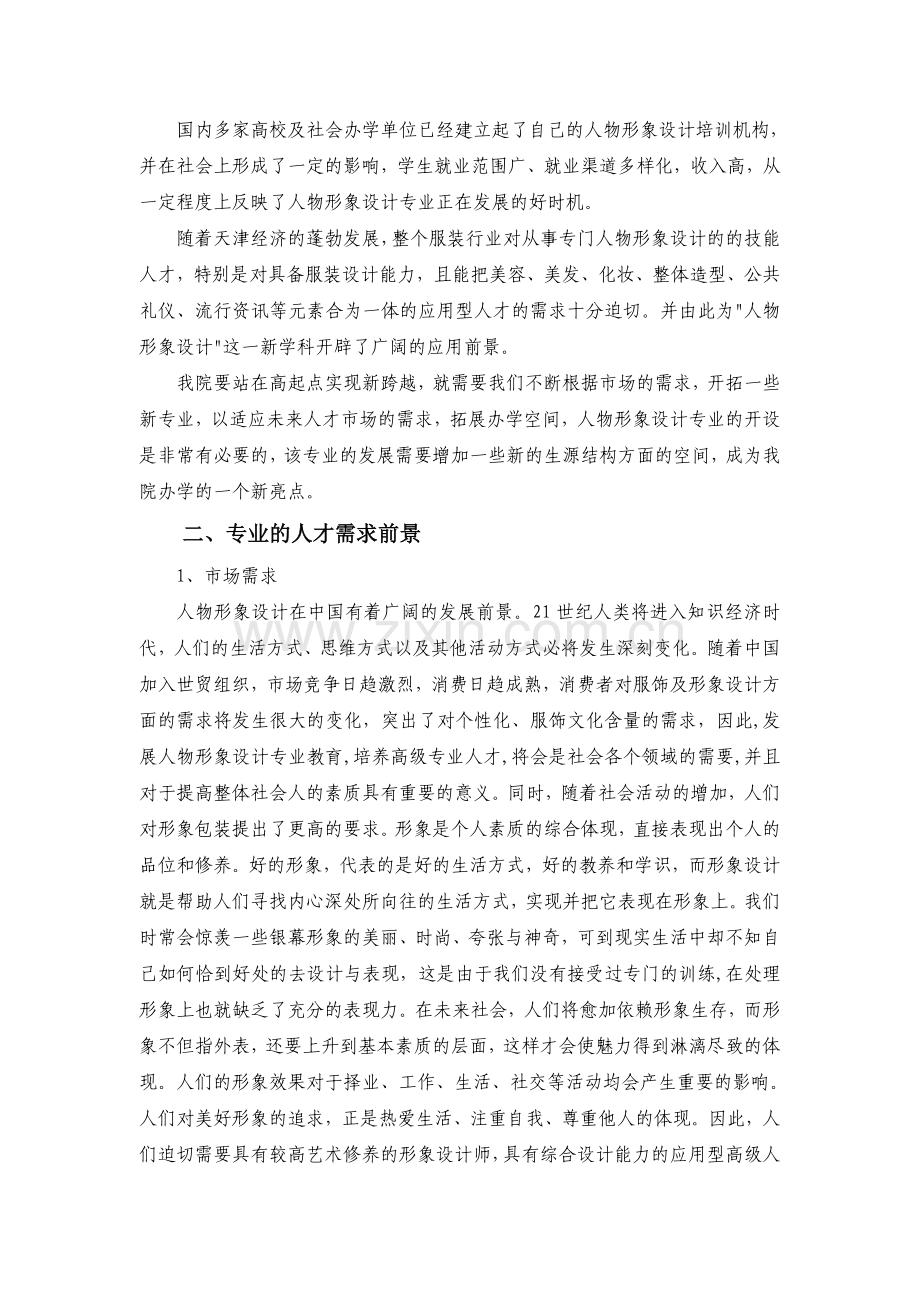 人物形象专业.doc_第2页