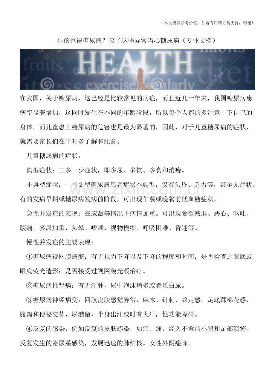 小孩也得糖尿病？孩子这些异常当心糖尿病.doc_第1页