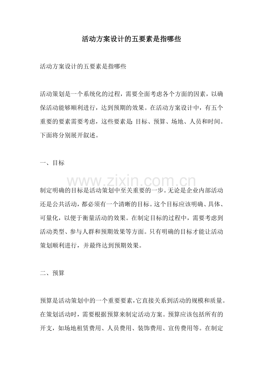 活动方案设计的五要素是指哪些.docx_第1页