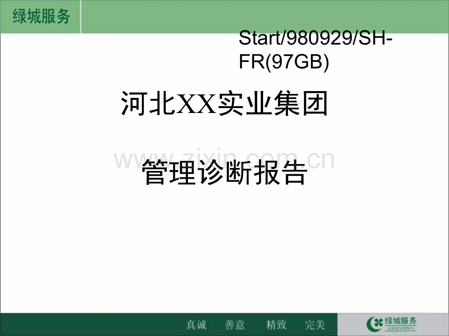 麦肯锡XX实业集团管理诊断报告.ppt_第1页
