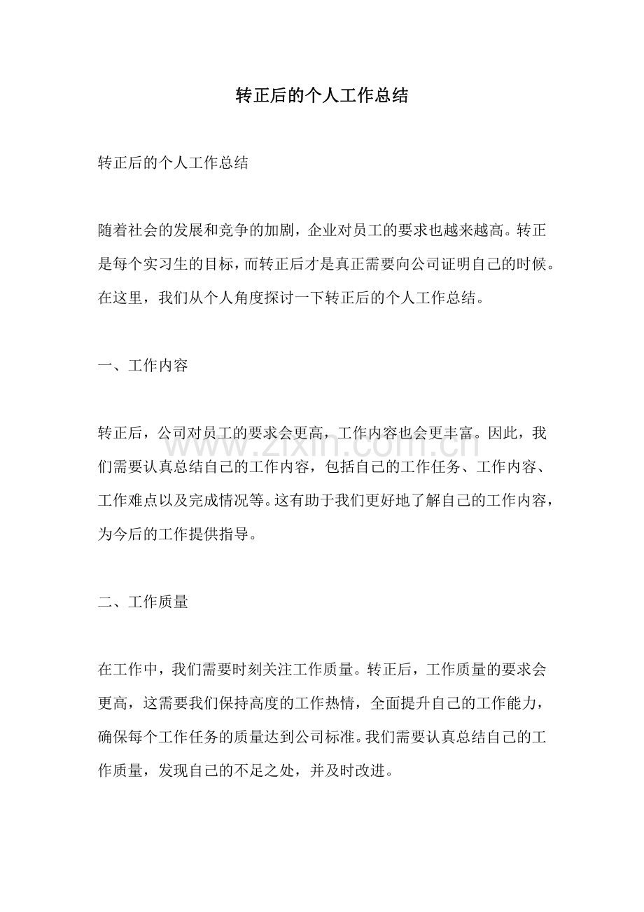 转正后的个人工作总结.pdf_第1页