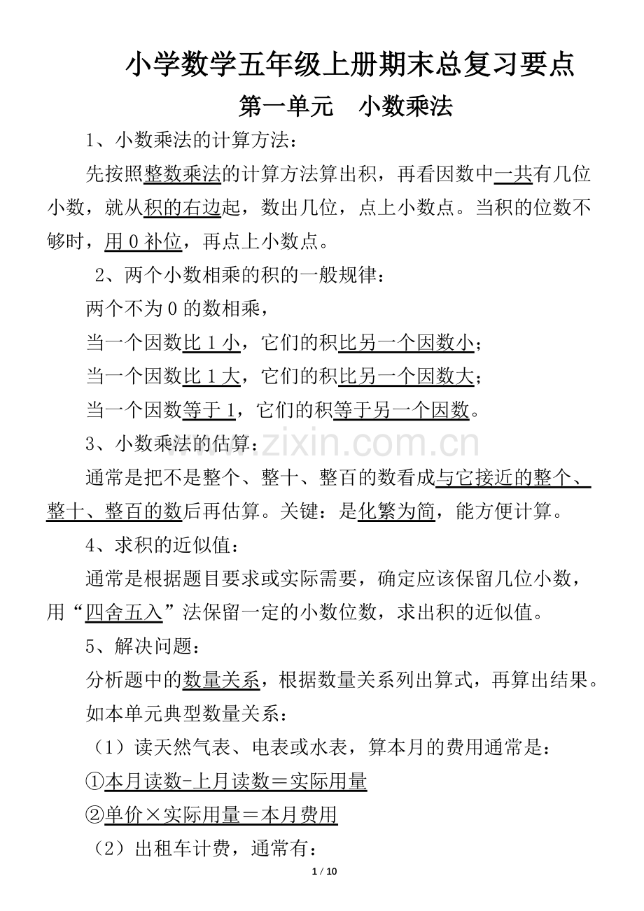 西师版小学数学五年级上册期末总复习要点.doc_第1页