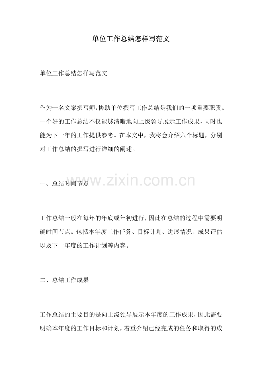 单位工作总结怎样写范文.docx_第1页