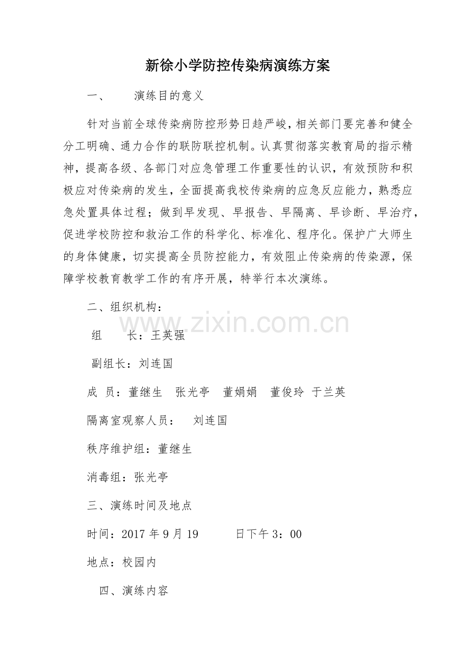 新徐小学防控传染病演练方案.doc_第1页