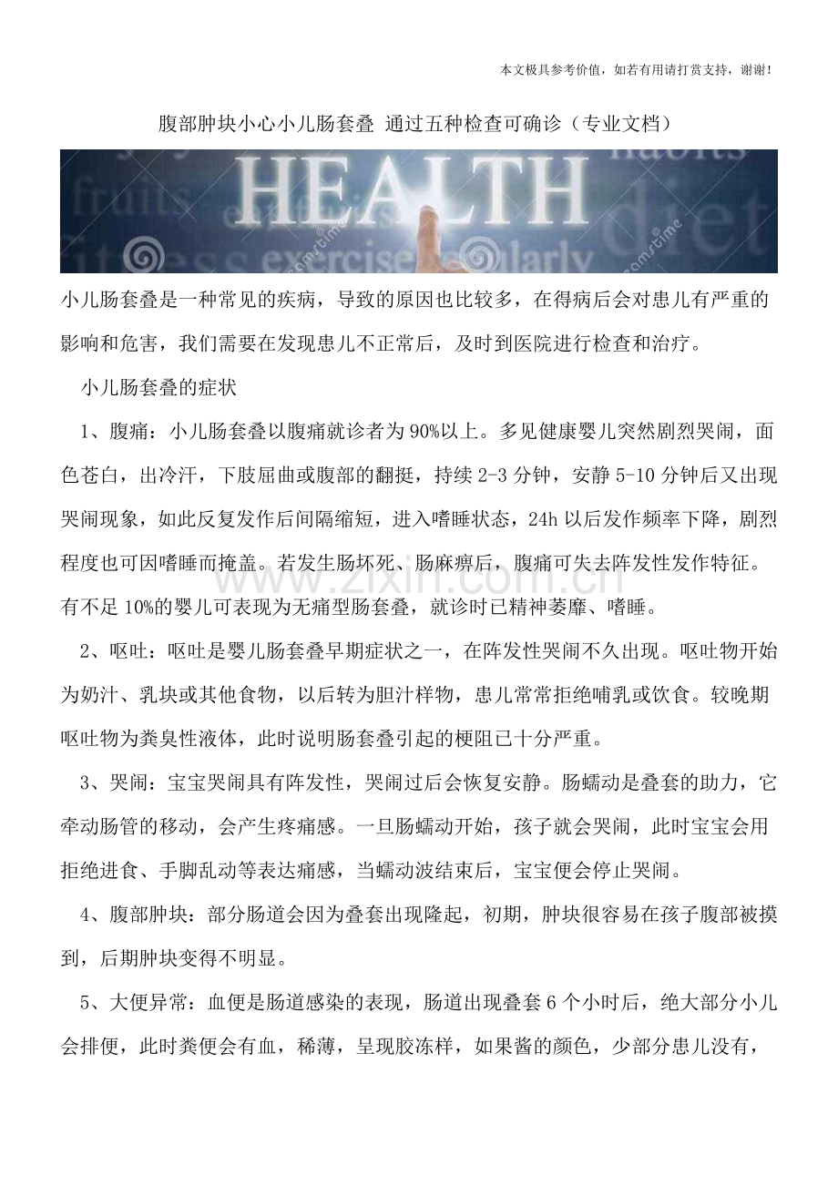 腹部肿块小心小儿肠套叠-通过五种检查可确诊.doc_第1页