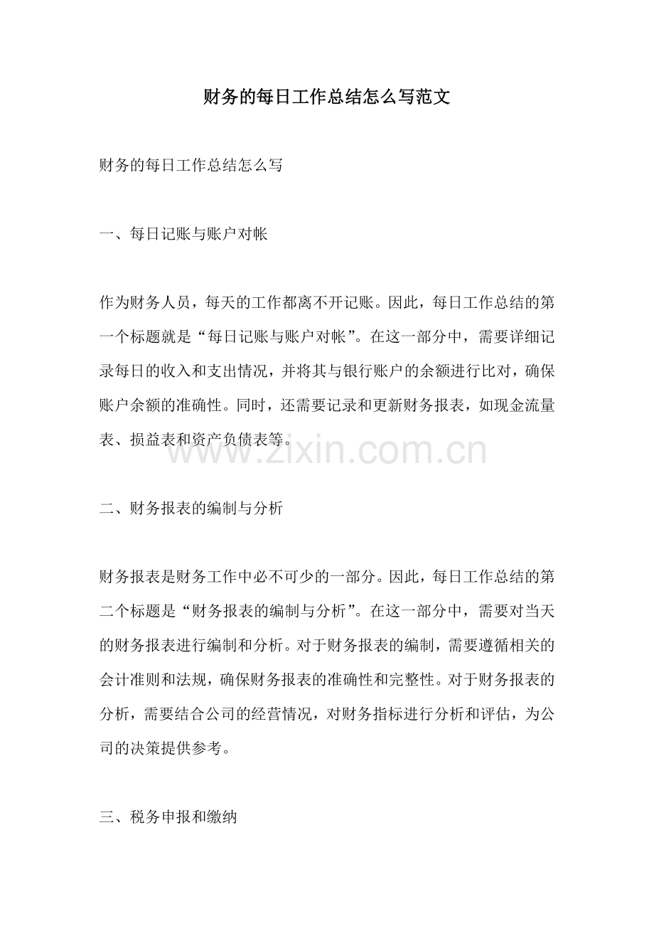 财务的每日工作总结怎么写范文.docx_第1页