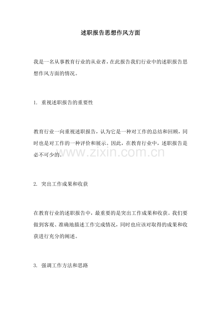 述职报告思想作风方面.docx_第1页