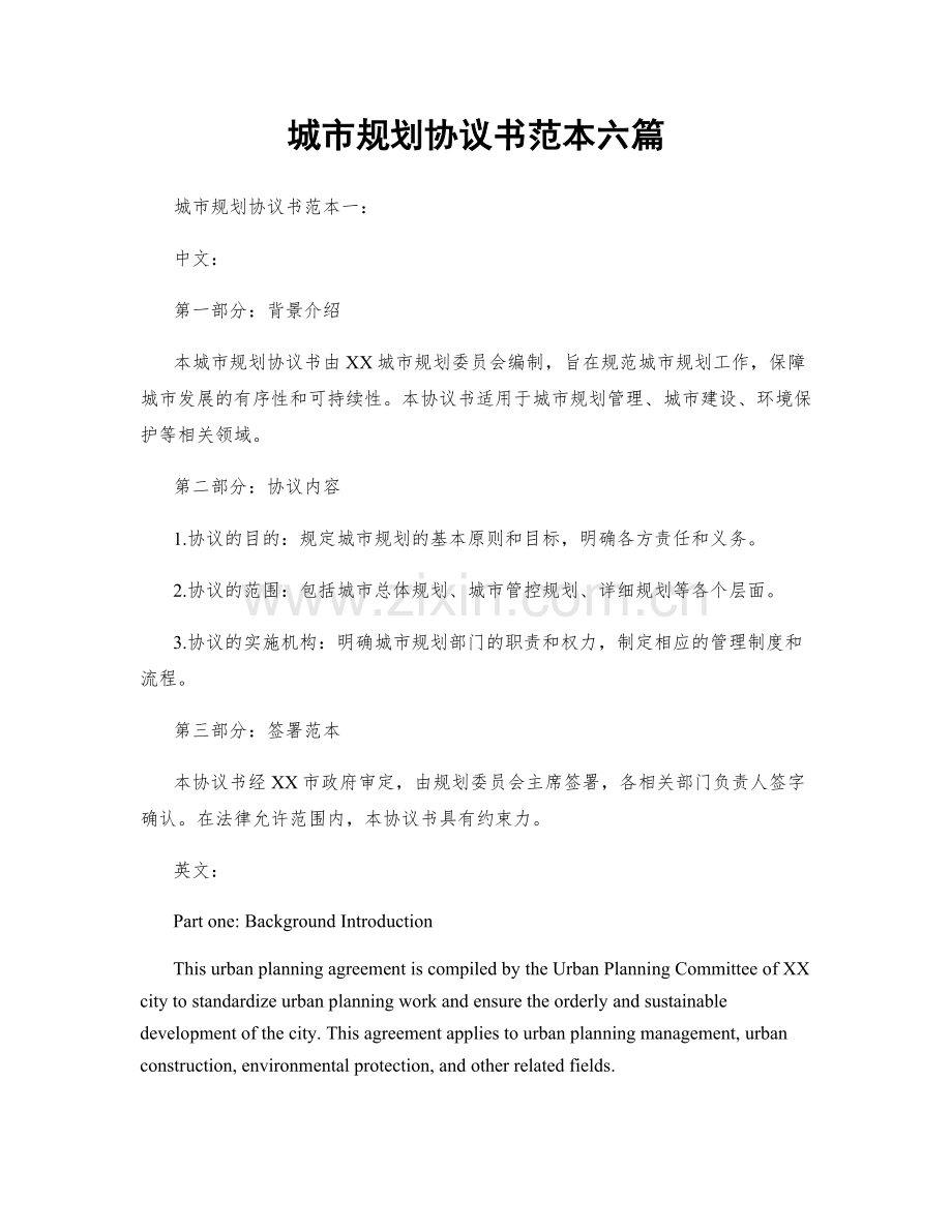 城市规划协议书范本六篇.docx_第1页
