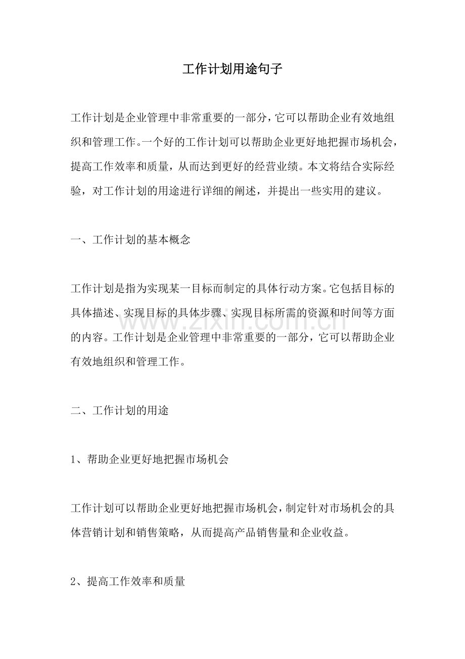 工作计划用途句子.docx_第1页