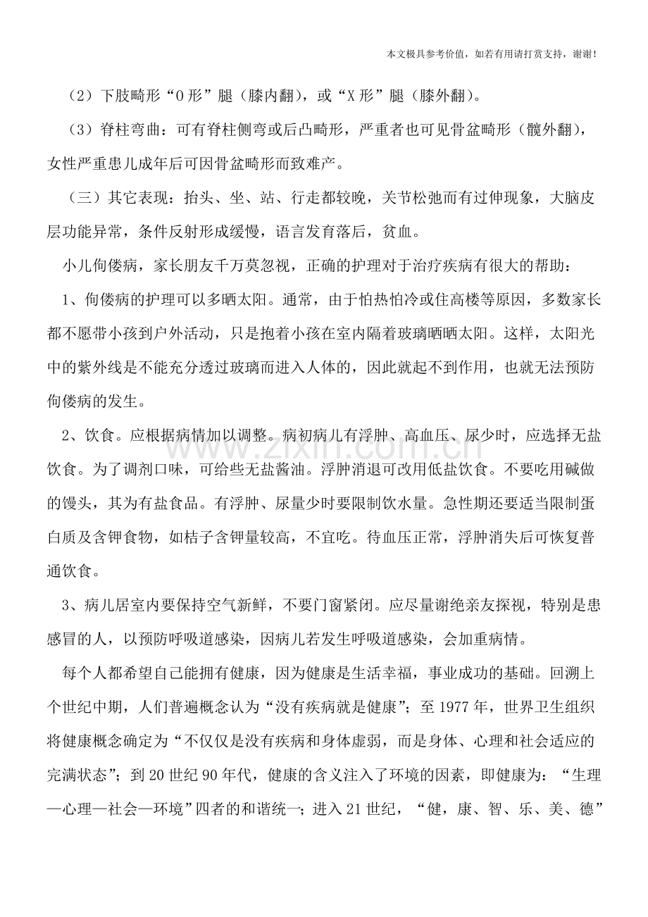 小儿佝偻病早期有什么表现-家庭护理知识很重要.doc_第2页