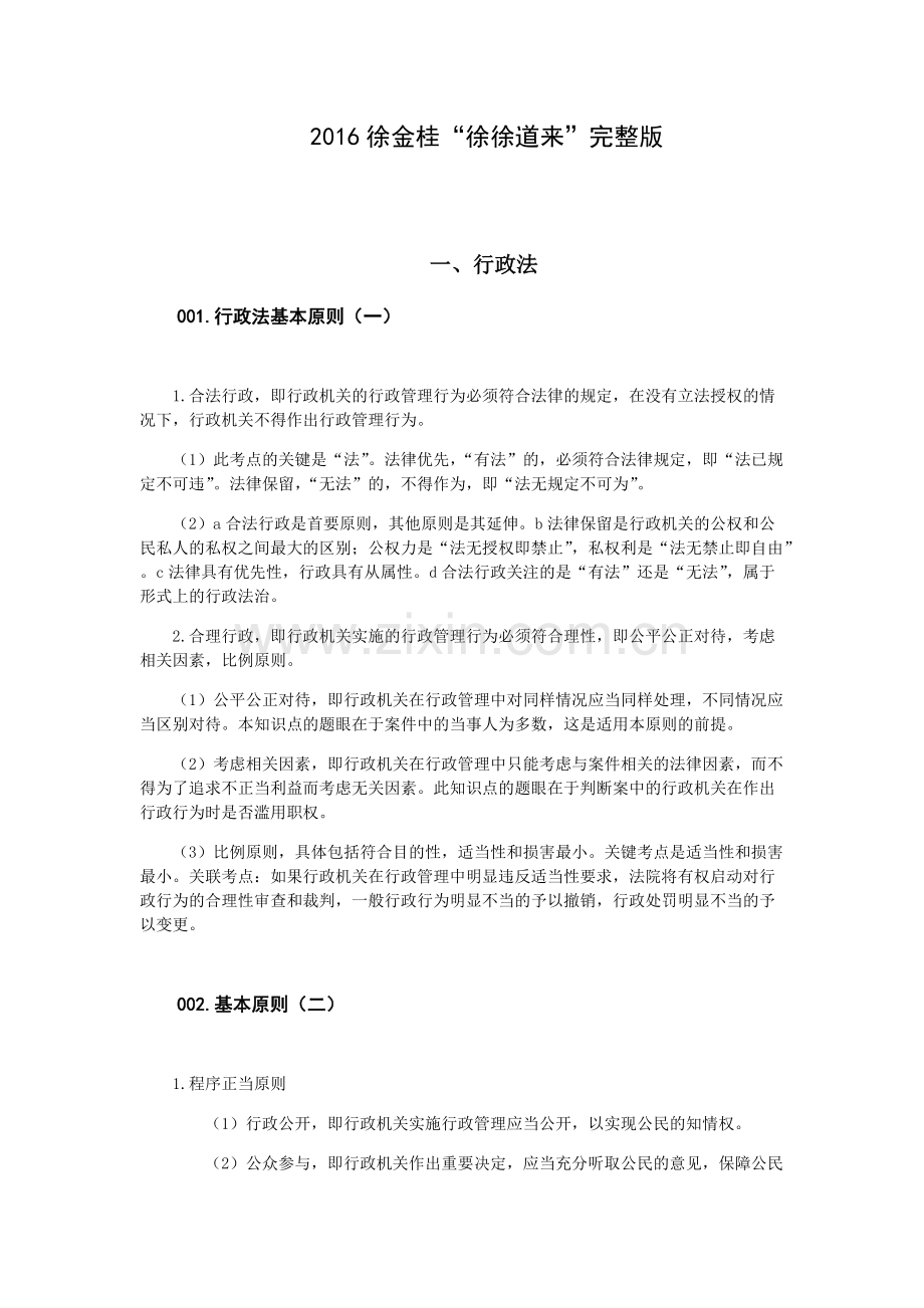 2016“徐徐道来”（行政法知识点汇总）整理版.pdf_第1页