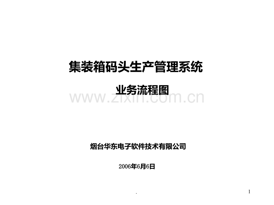 集装箱码头业务流程图.ppt_第1页