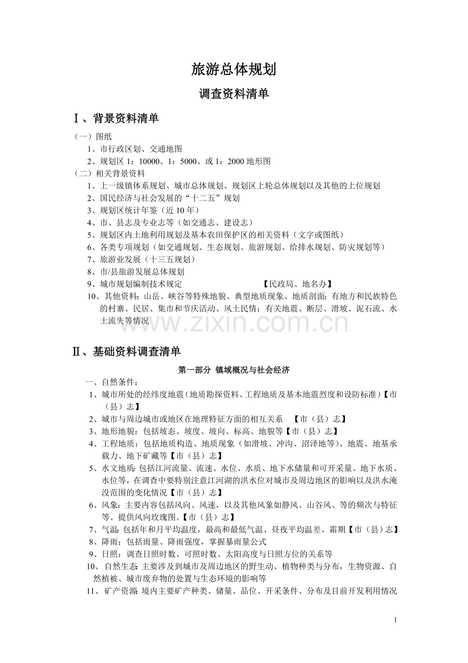 旅游总体规划调研资料清单.doc_第1页
