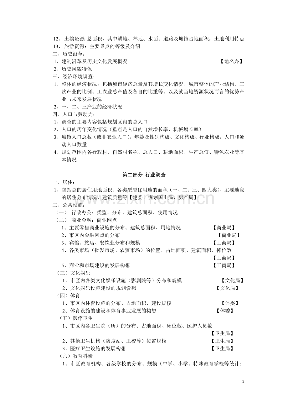旅游总体规划调研资料清单.doc_第2页