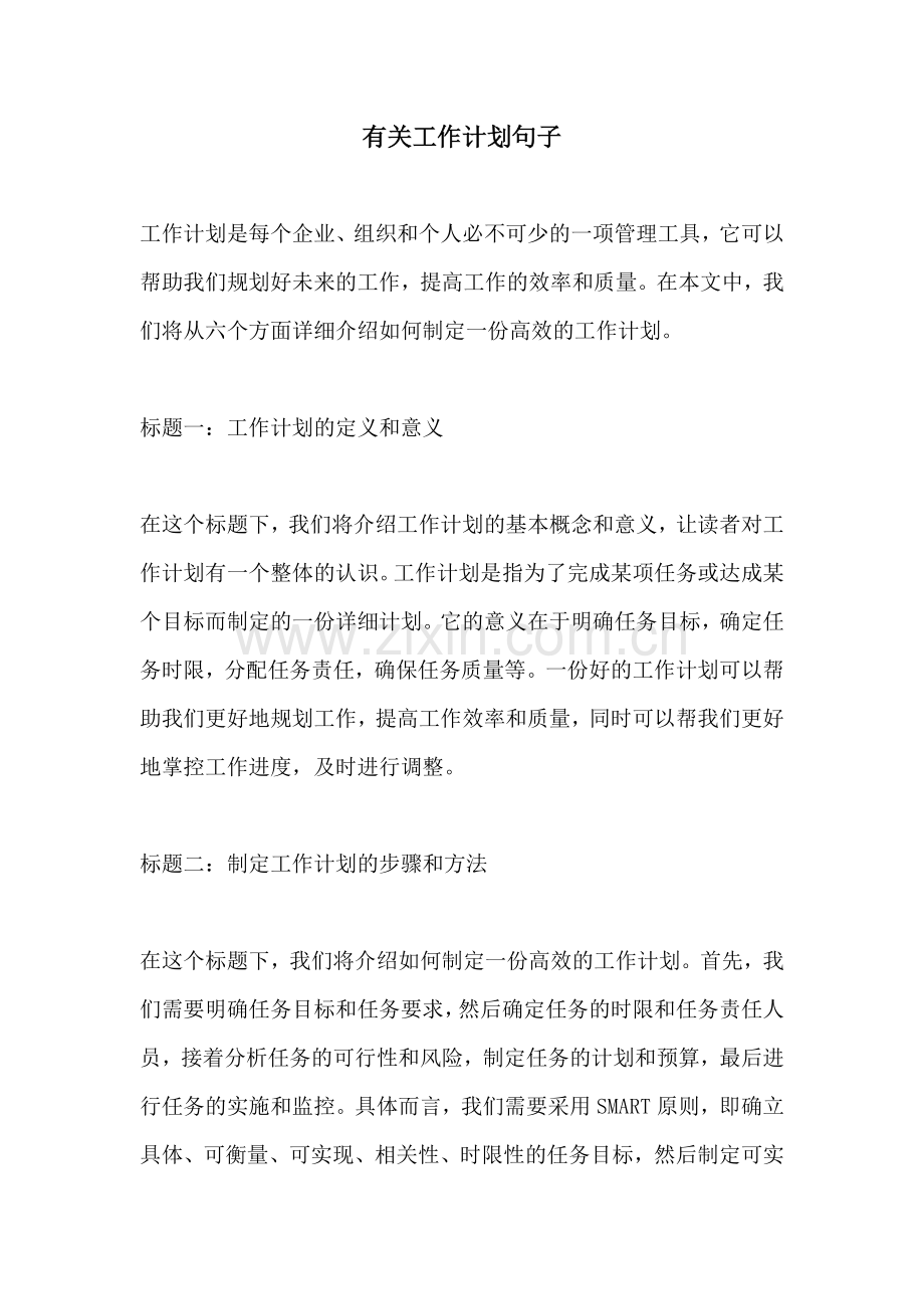 有关工作计划句子.docx_第1页