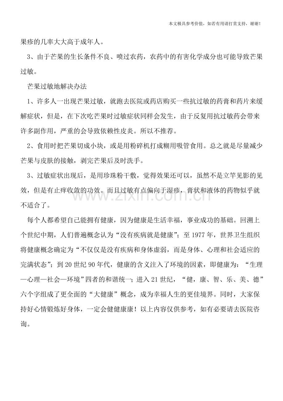对芒果过敏的原因是什么.doc_第2页
