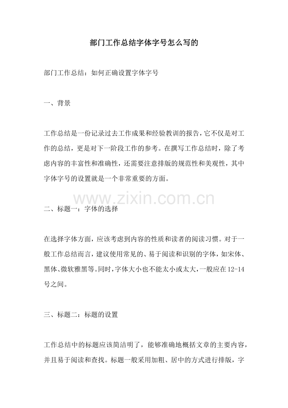 部门工作总结字体字号怎么写的.docx_第1页