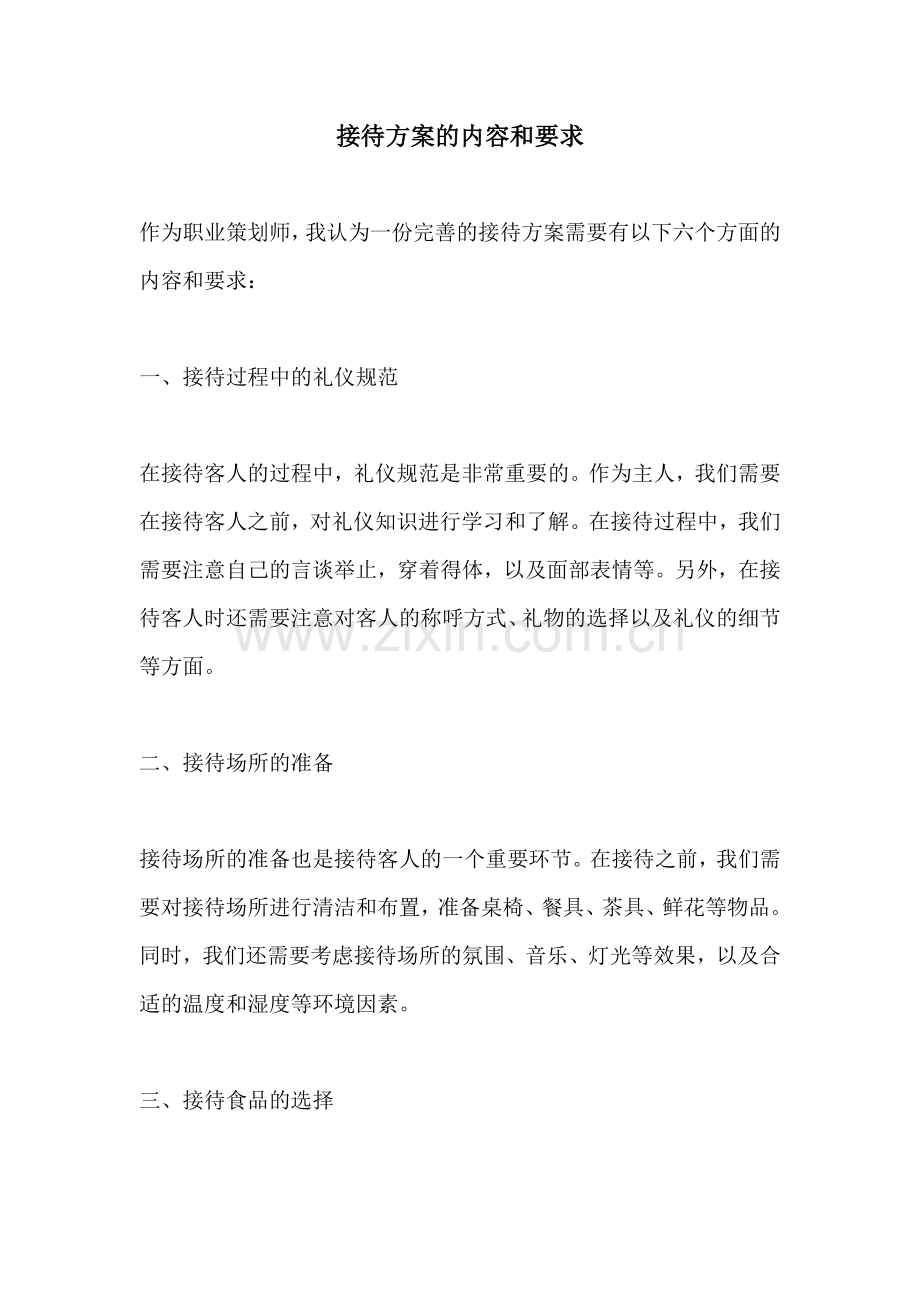 接待方案的内容和要求.docx_第1页