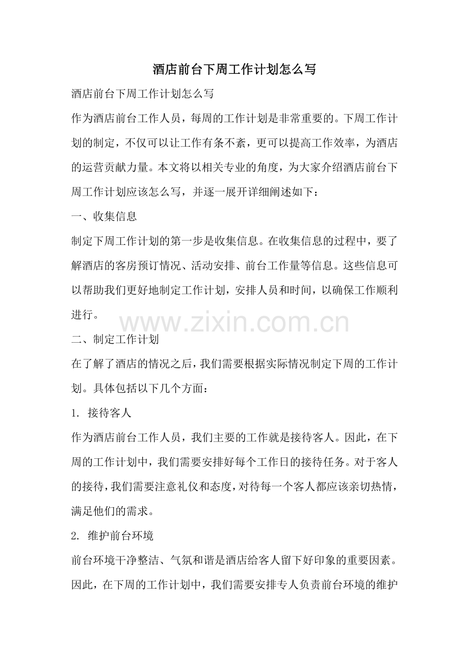酒店前台下周工作计划怎么写.pdf_第1页