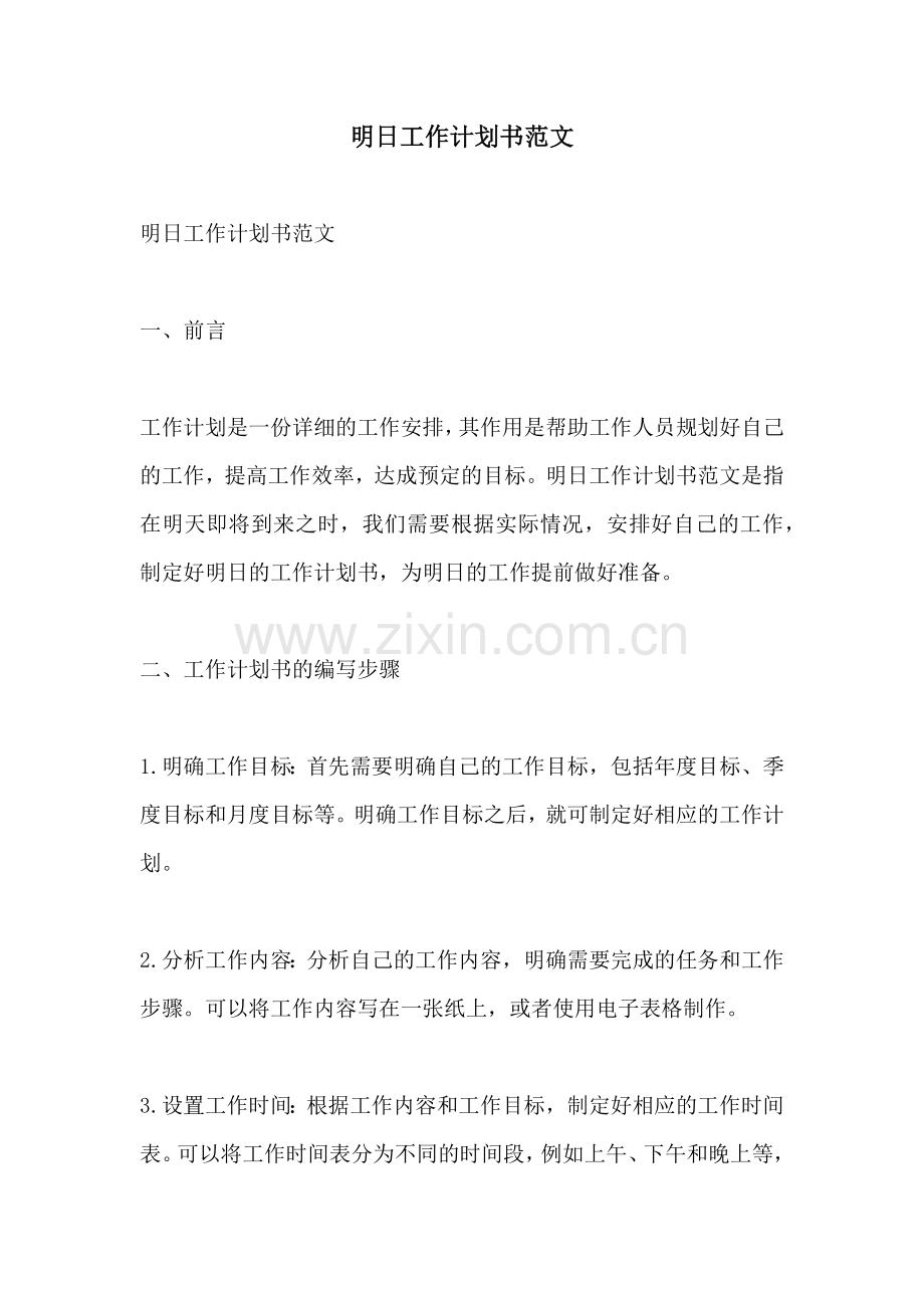 明日工作计划书范文.docx_第1页