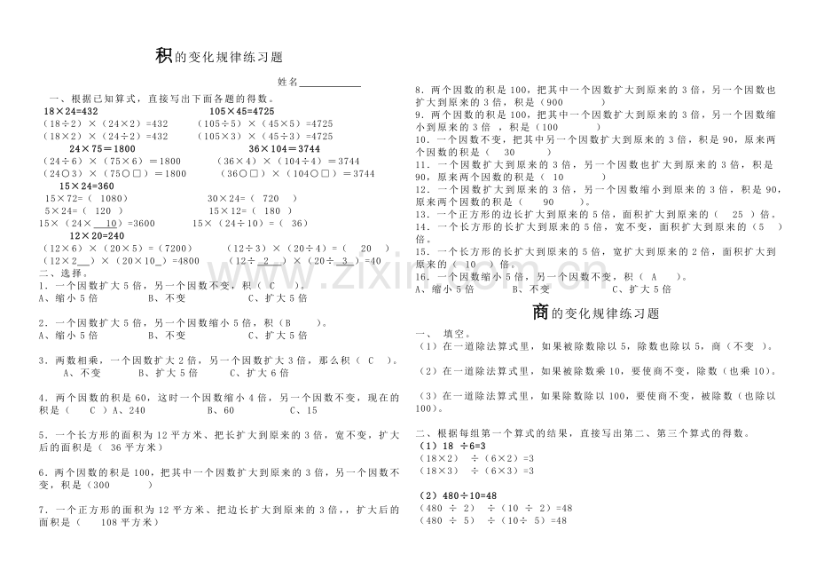 四年级上册积与商的变化规律专项练习题答案.doc_第1页