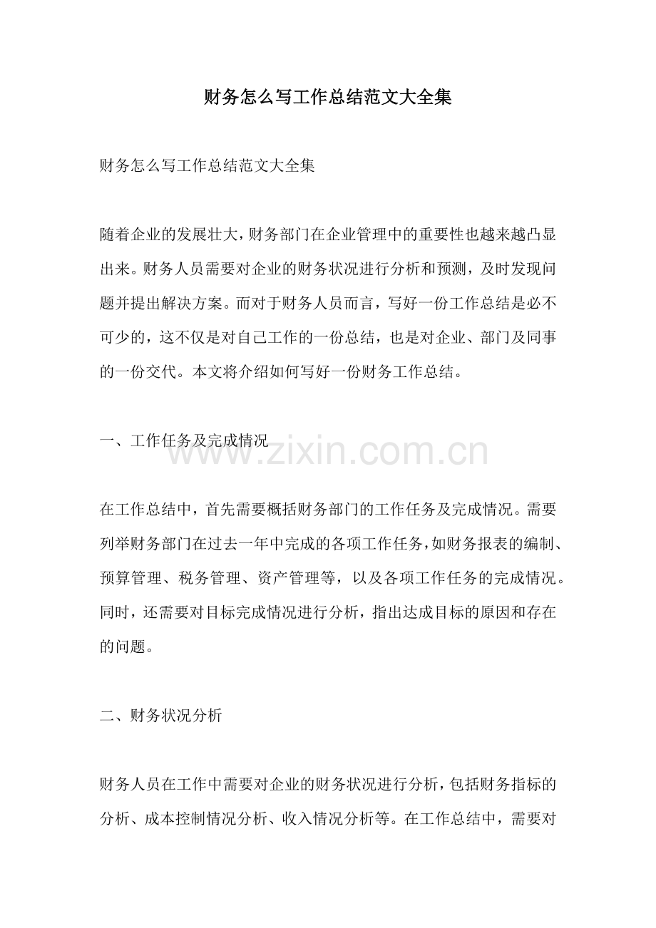 财务怎么写工作总结范文大全集.docx_第1页