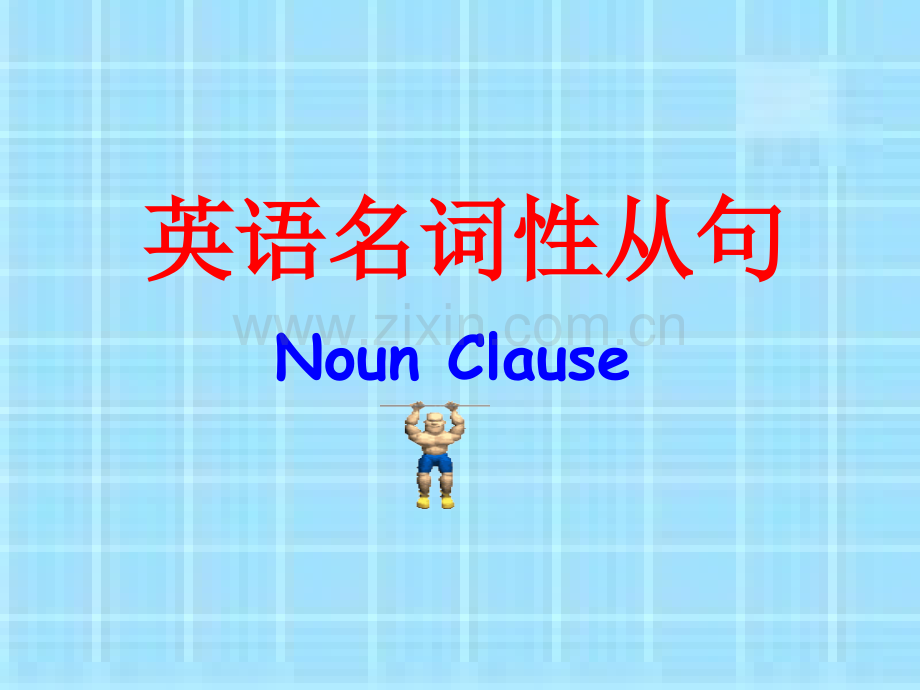 名词性从句讲解(最全版).ppt_第1页