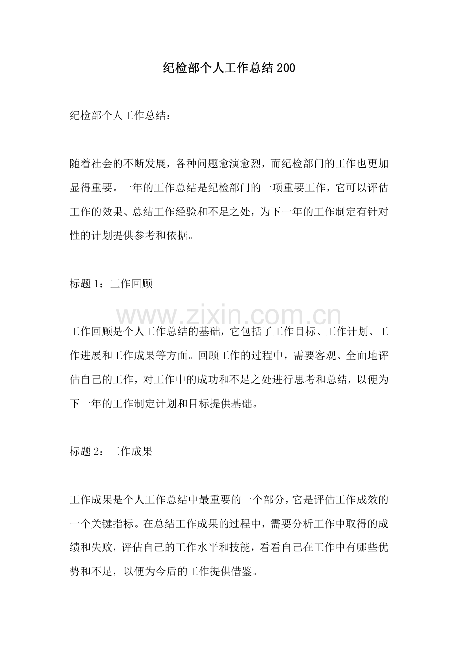 纪检部个人工作总结200.pdf_第1页