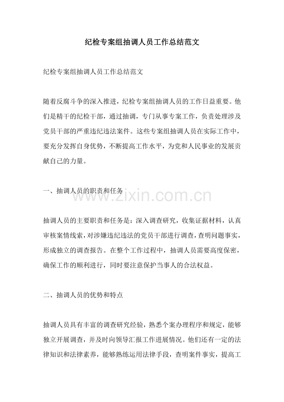 纪检专案组抽调人员工作总结范文.pdf_第1页