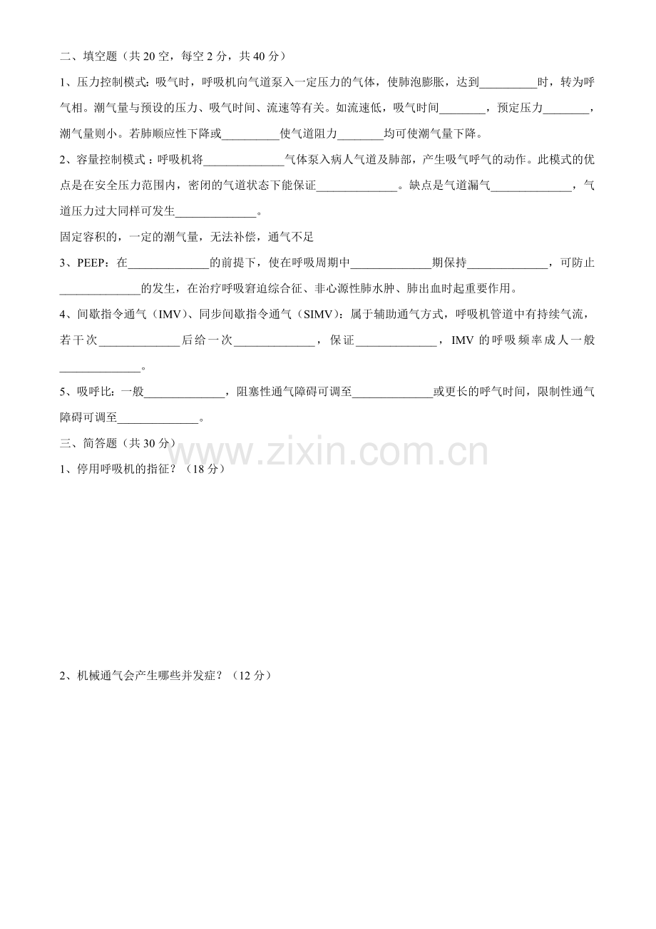 呼吸机的使用考试试卷.doc_第2页