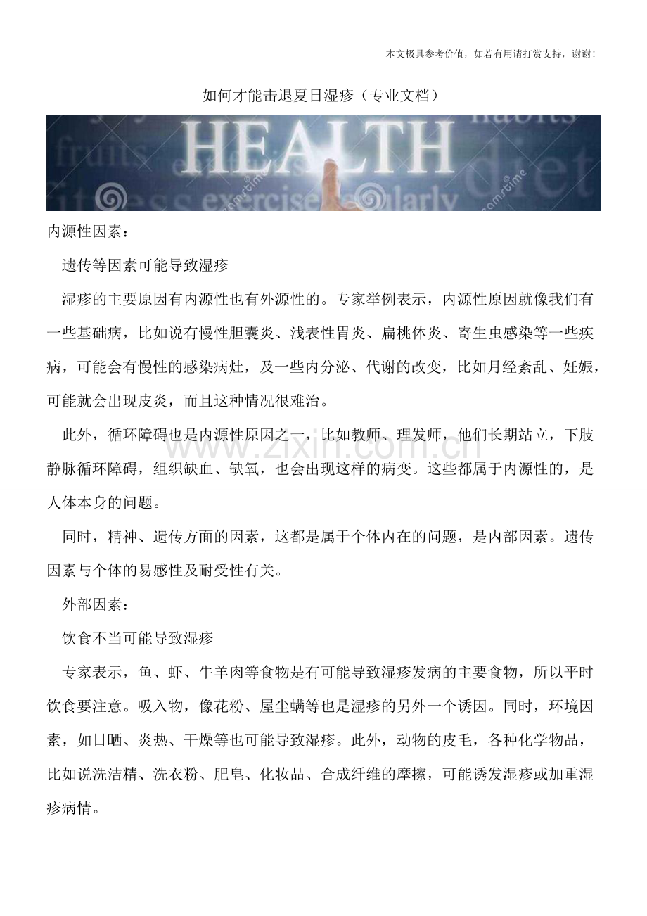如何才能击退夏日湿疹.doc_第1页
