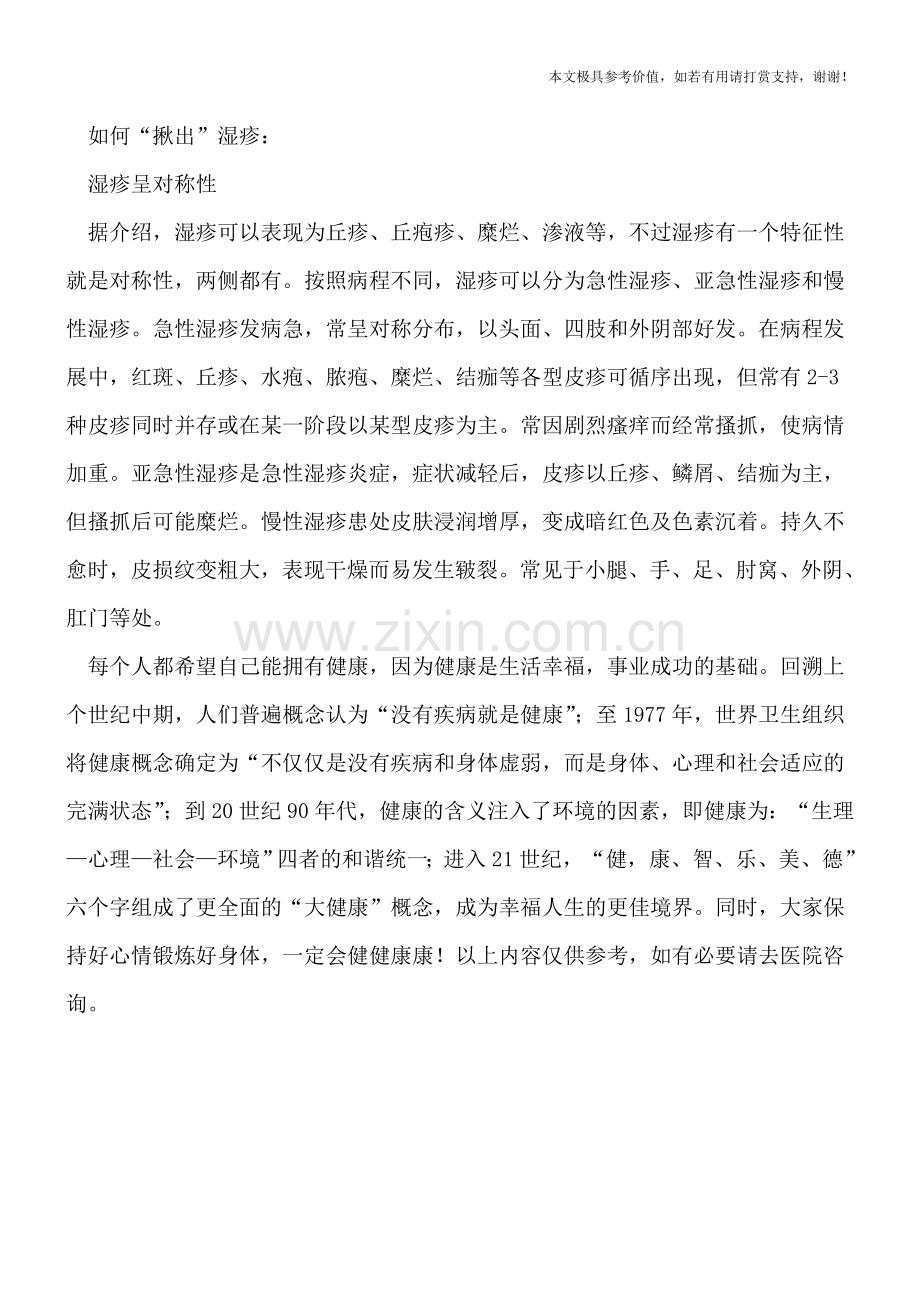 如何才能击退夏日湿疹.doc_第2页