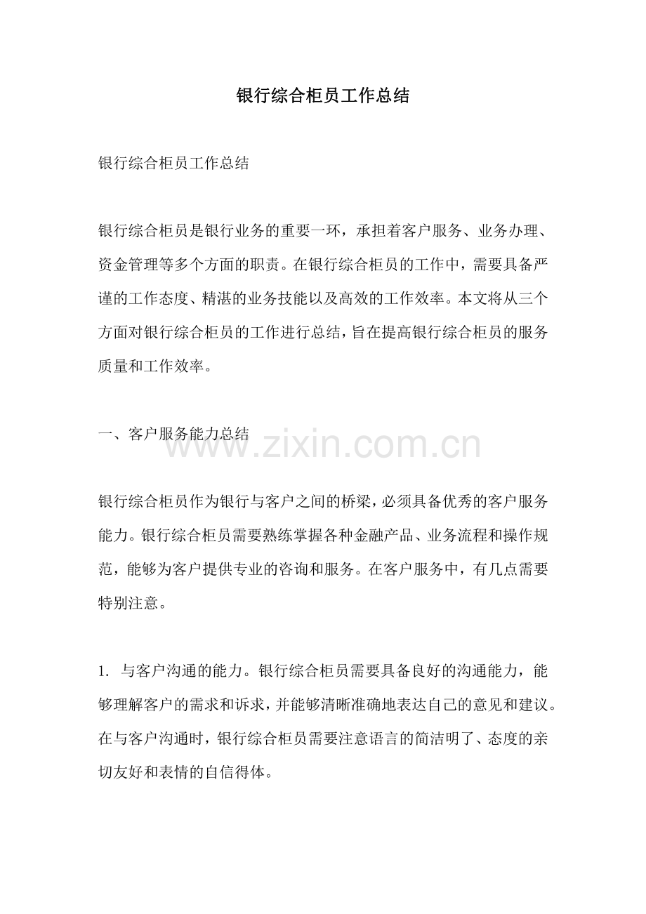 银行综合柜员工作总结.pdf_第1页