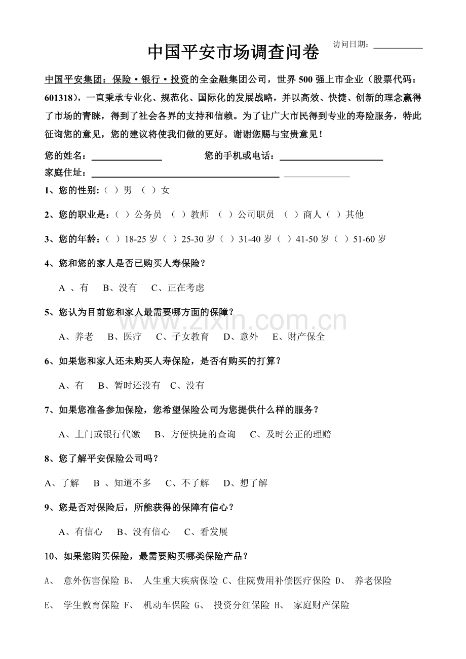 保险市场调查问卷.doc_第1页