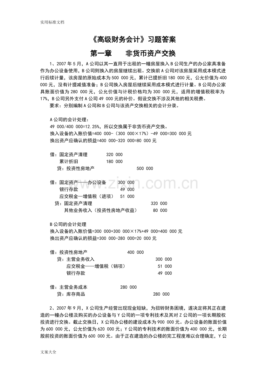 高级财务会计习题问题详解.doc_第1页