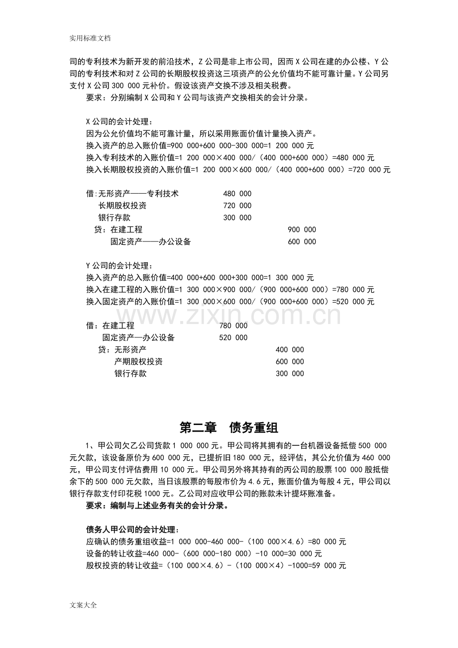 高级财务会计习题问题详解.doc_第2页