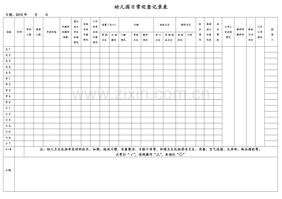 幼儿园行政巡查记录表(1).doc_第1页