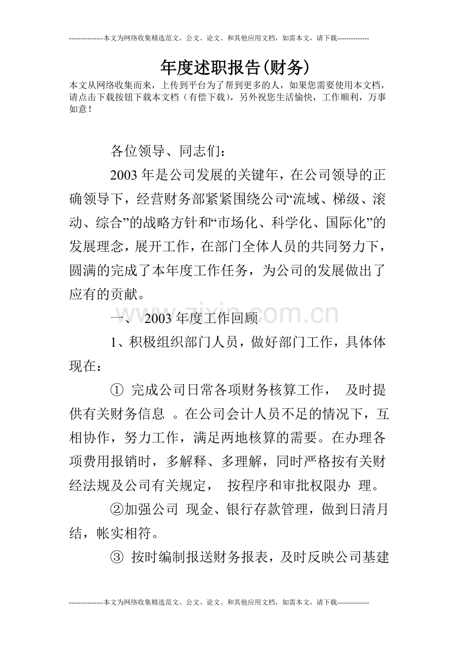 年度述职报告(财务).doc_第1页