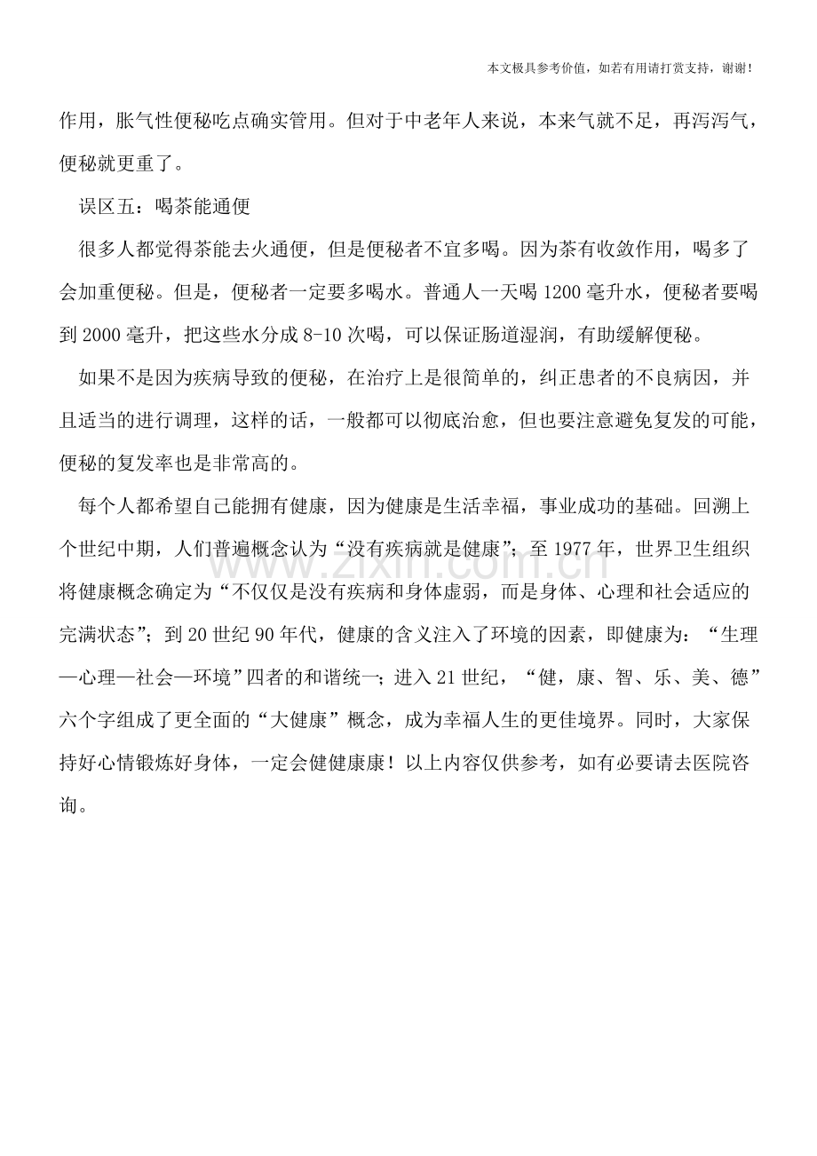 治疗小儿便秘的误区有哪些.doc_第2页