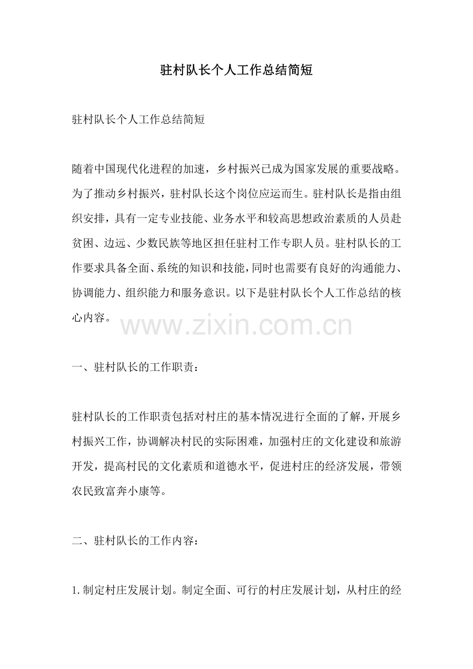 驻村队长个人工作总结简短.pdf_第1页