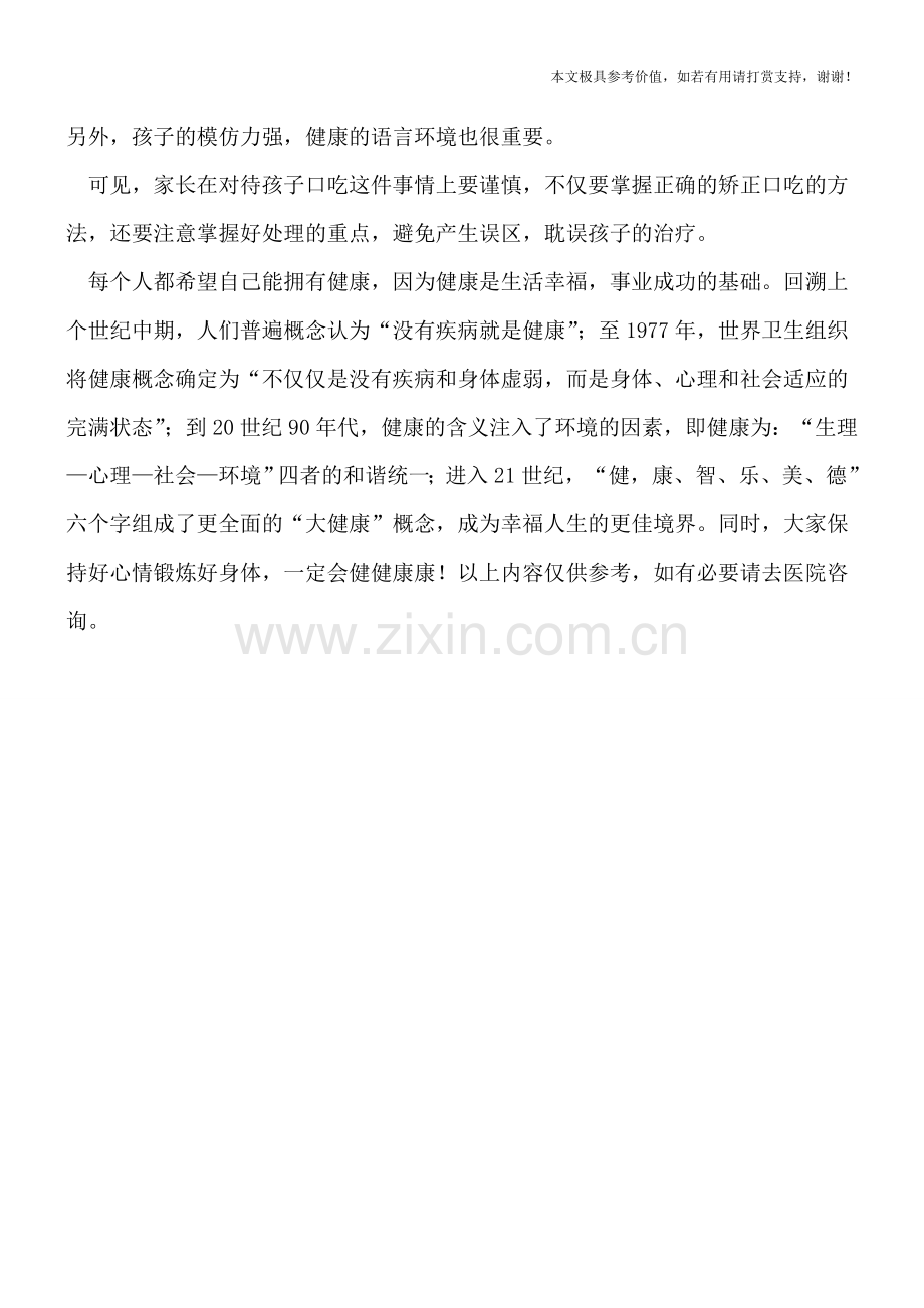 矫正儿童口吃需要把握好关键.doc_第2页