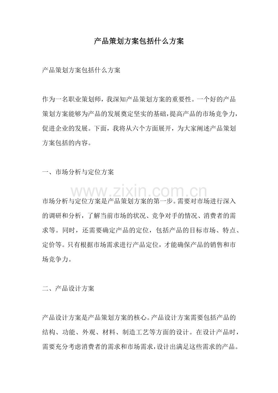 产品策划方案包括什么方案.docx_第1页