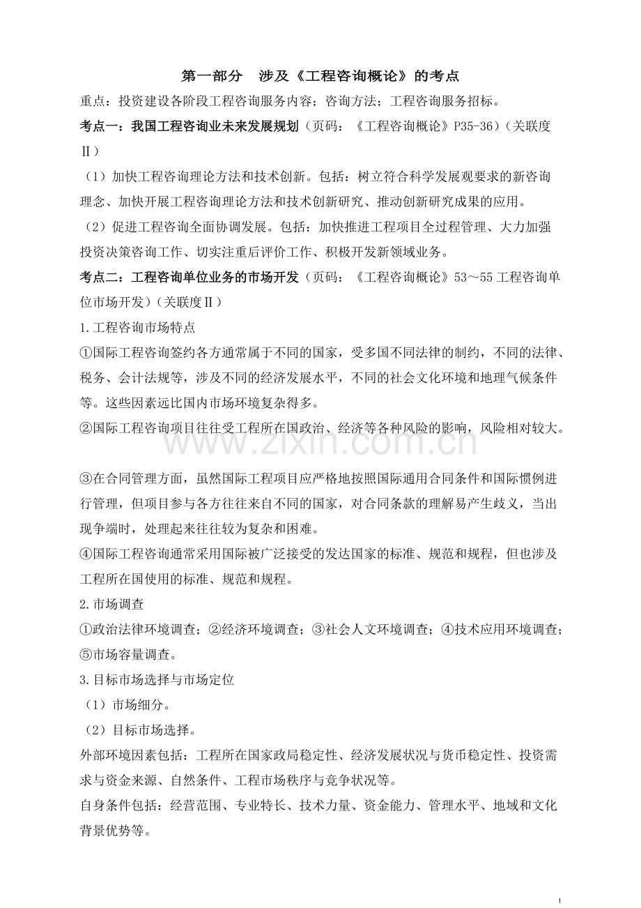 2016年咨询工程师知识点总结-2017年现代咨询方法与实务笔记2018年资产评估师重点串讲讲义资料.pdf_第1页