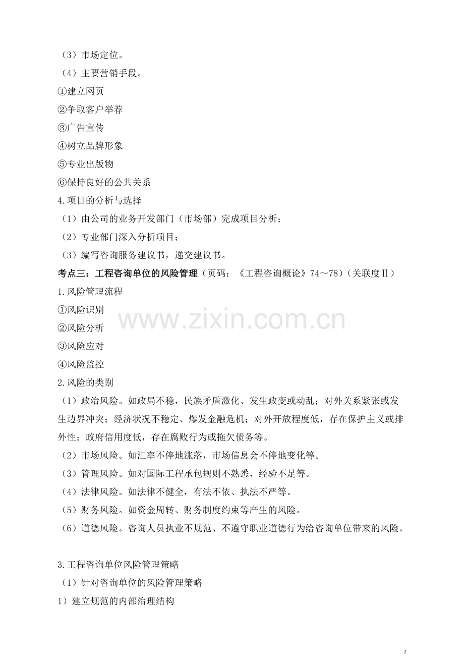 2016年咨询工程师知识点总结-2017年现代咨询方法与实务笔记2018年资产评估师重点串讲讲义资料.pdf_第2页