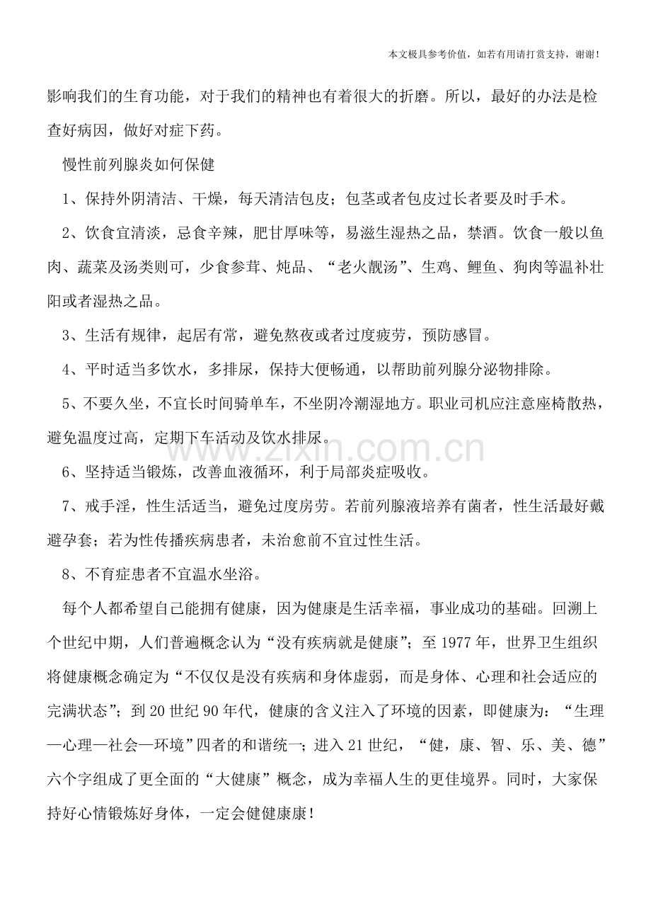 慢性前列腺炎什么症状-男人如何做好日常保健.doc_第2页