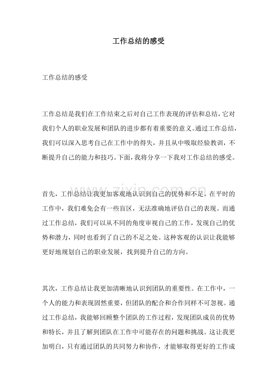 工作总结的感受.docx_第1页