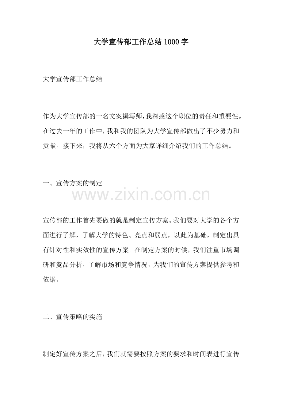 大学宣传部工作总结1000字.docx_第1页