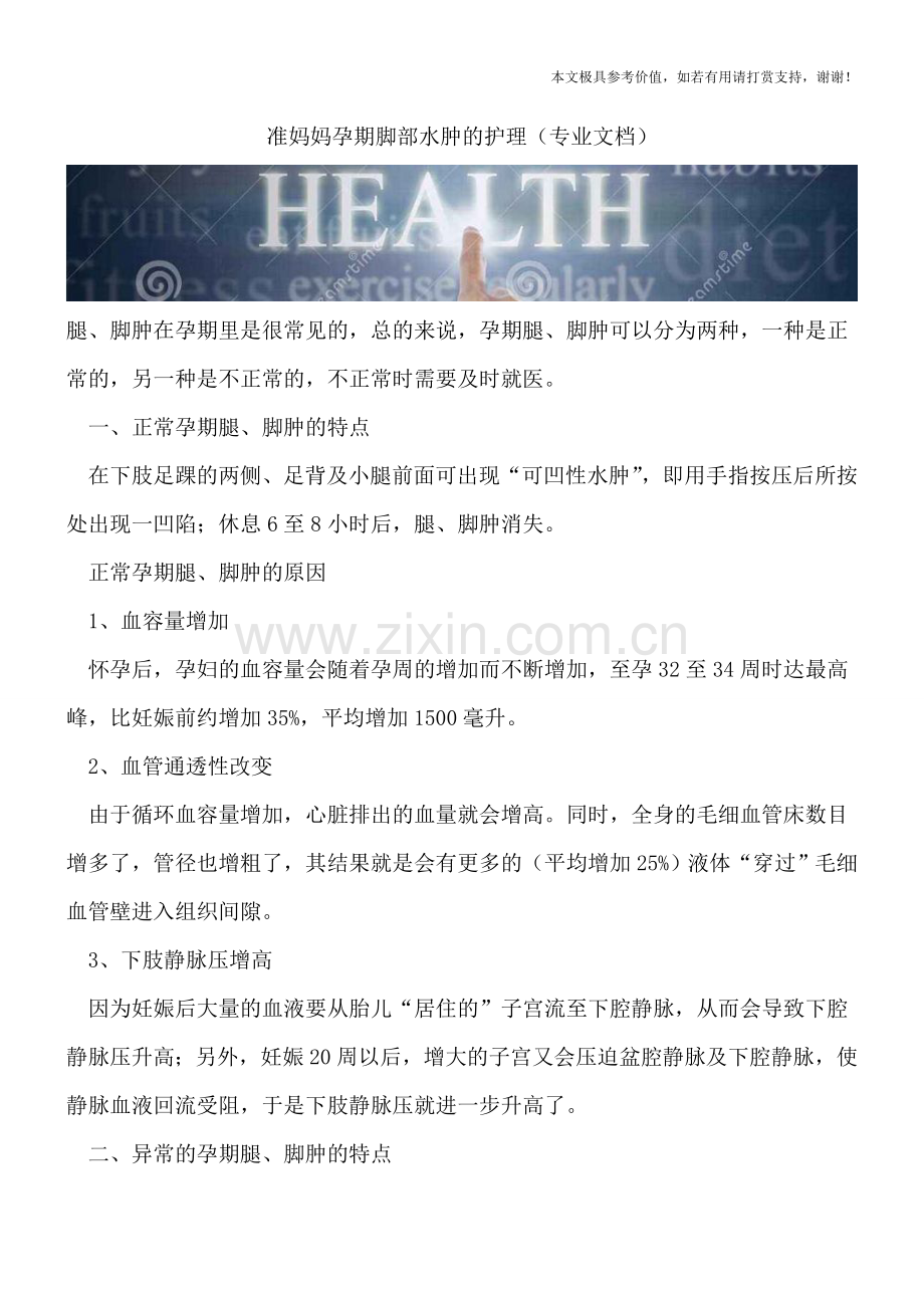 准妈妈孕期脚部水肿的护理.doc_第1页