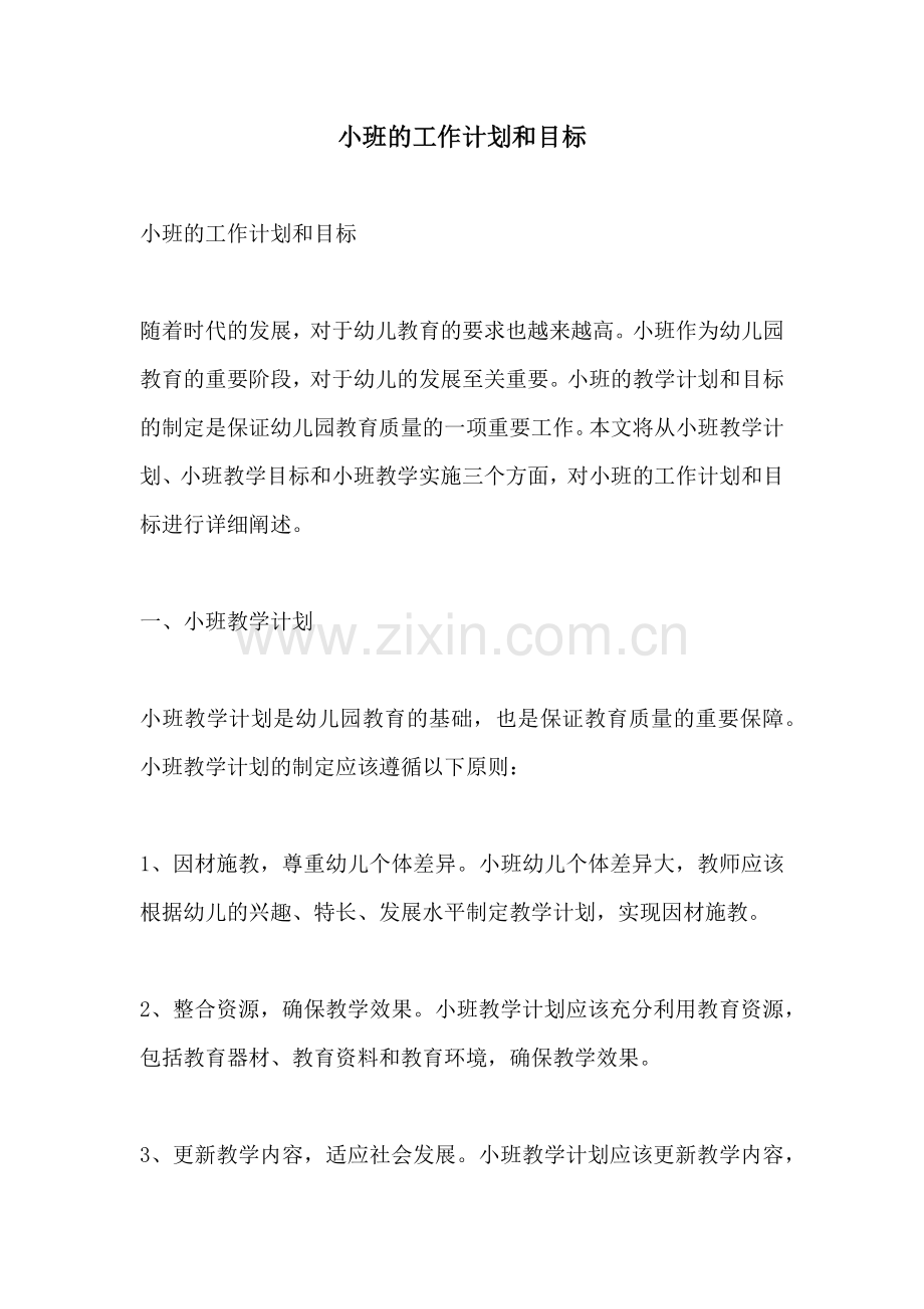 小班的工作计划和目标.docx_第1页